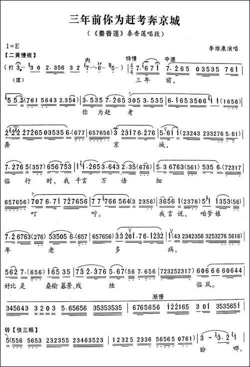 三年前你为赶考本京城-《秦香莲》秦香莲唱段-京剧唱谱