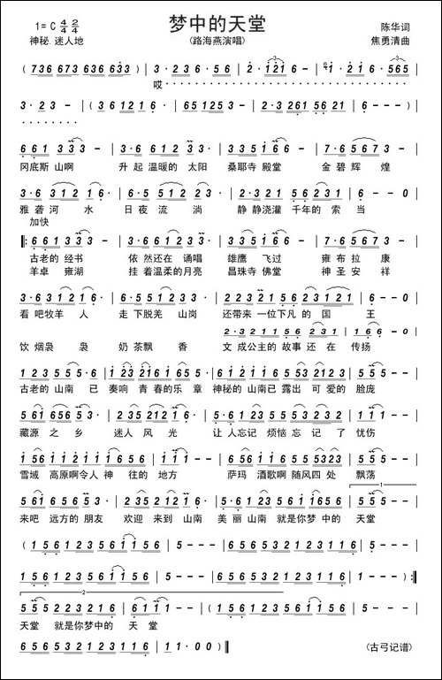 梦中的天堂--------陈华词-焦勇清曲