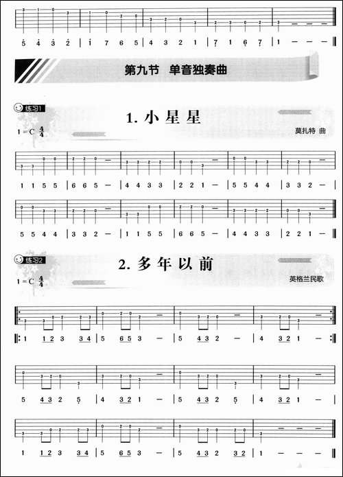单音练习-吉他谱
