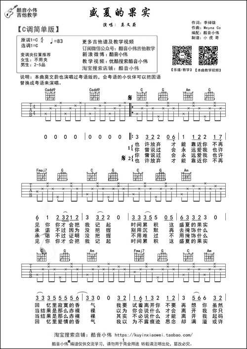 盛夏的果实-酷音小伟编配版-吉他谱