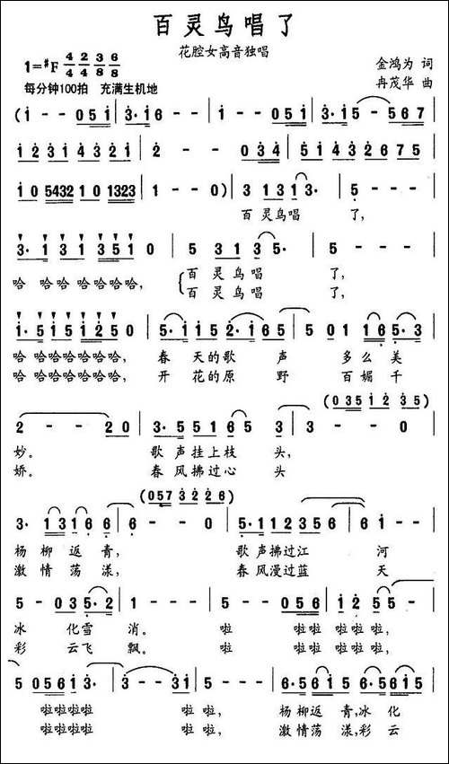 百灵鸟唱了-金鸿为词-冉茂华曲-美声曲谱