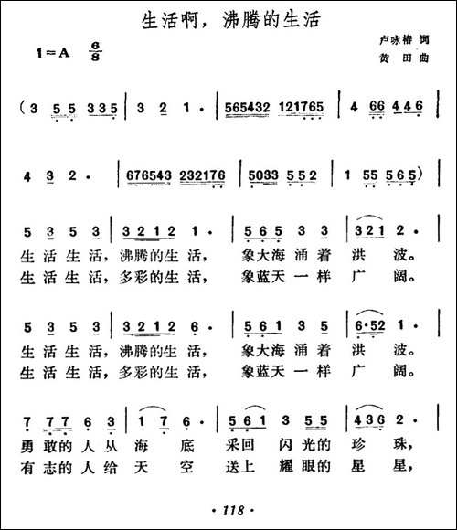 生活啊，沸腾的生活-美声曲谱