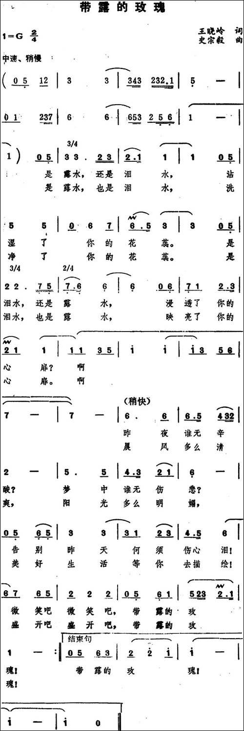 带露的玫瑰-王晓岭词-史宗毅曲-美声曲谱