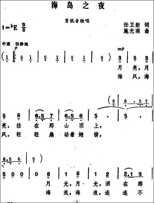 海岛之夜-任卫新词-施光南曲-美声曲谱