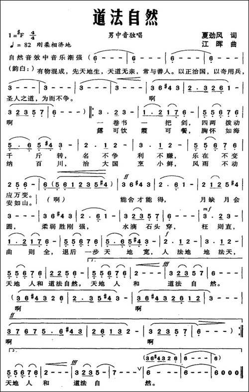 道法自然-夏劲风词-江晖曲-美声曲谱