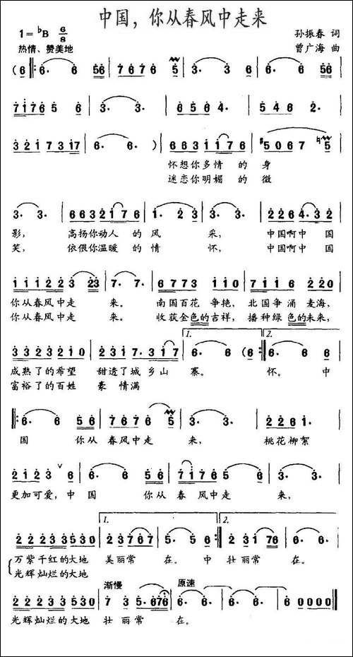 中国，你从春风中走来-孙振春词-曾广海曲-美声曲谱