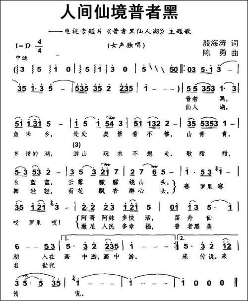人间仙境普者黑-民歌
