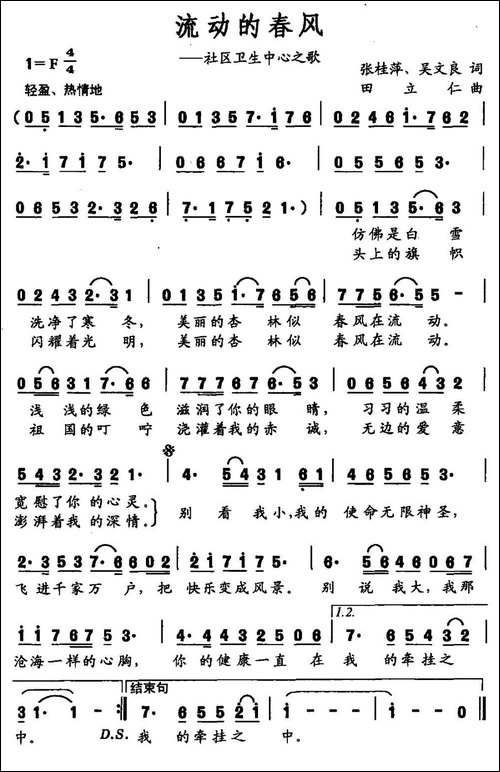 流动的春风-社区卫生中心之歌-民歌