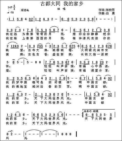 古都大同-我的家乡-张枚同词-白勇曲-民歌