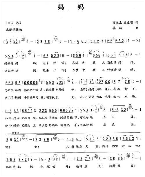 妈妈-孙汉东王春明词-姜振曲-民歌