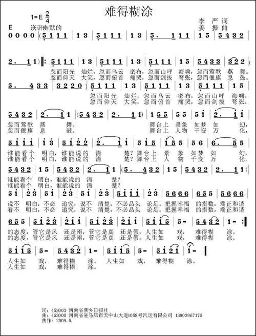难得糊涂-李严词-姜振曲-民歌