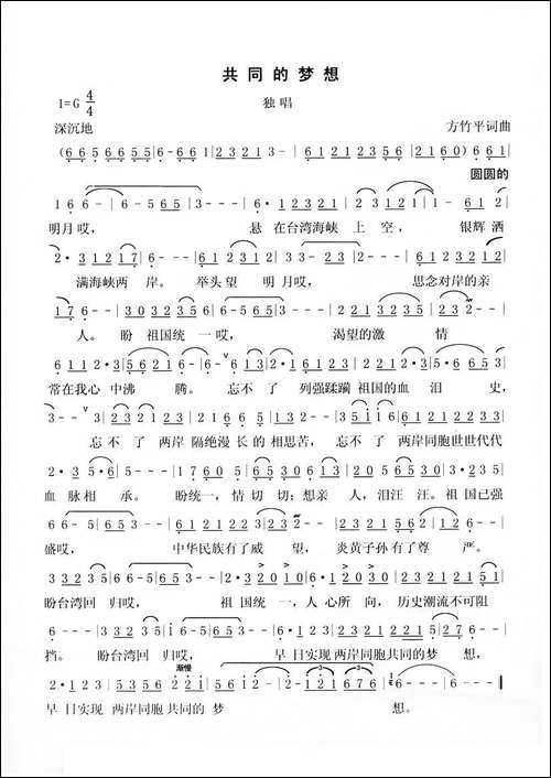 共同的梦想-方竹平-词曲-民歌