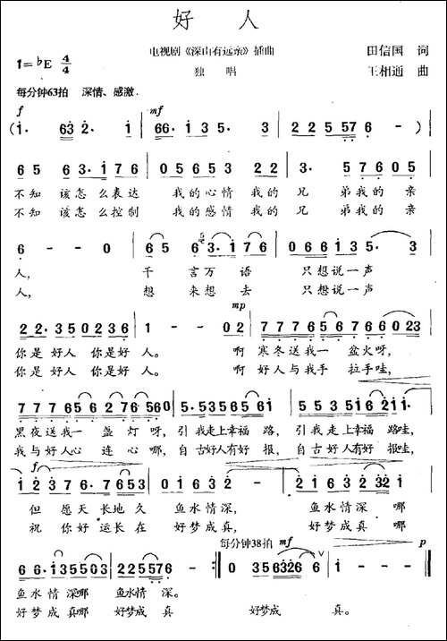 好人-田信国词-王相通曲-民歌