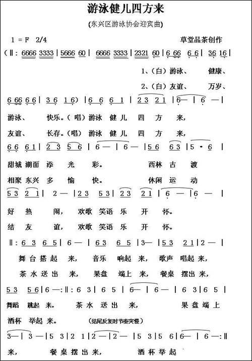 游泳健儿四方来-东兴区游泳协会迎宾曲-民歌