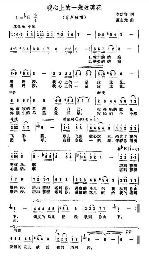 我心上的一朵玫瑰花-李幼容词-范志光曲-民歌