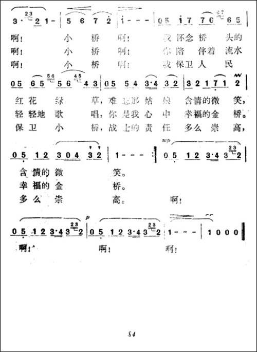 小桥-汪道哉等词-田歌-冯世全曲-民歌