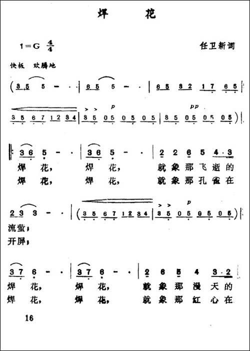 焊花-任卫新词-佚名曲-民歌