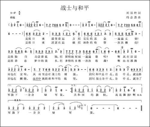 战士与和平-刘顶柱词-冯志勇曲-民歌