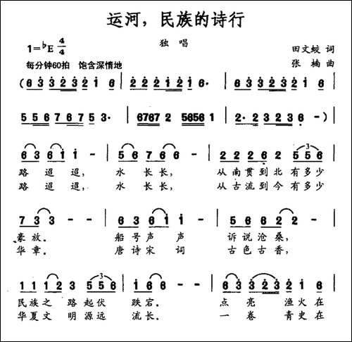 运河，民族的诗行-民歌