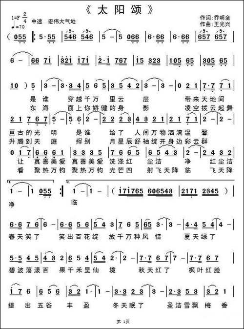 太阳颂-乔明全词-王光兴曲-民歌