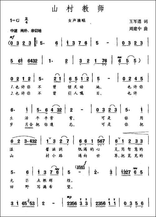 山村教师-王军道词-周建中曲-民歌