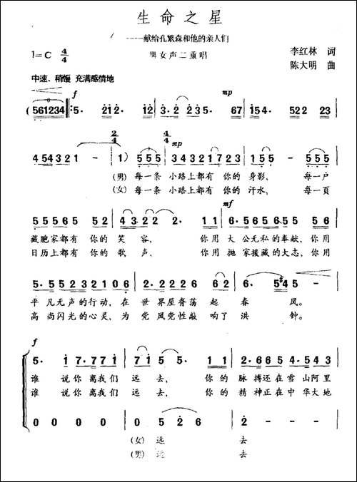 生命之星-献给孔繁森和他的亲人们-民歌