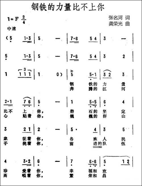 钢铁的力量比不上你-民歌