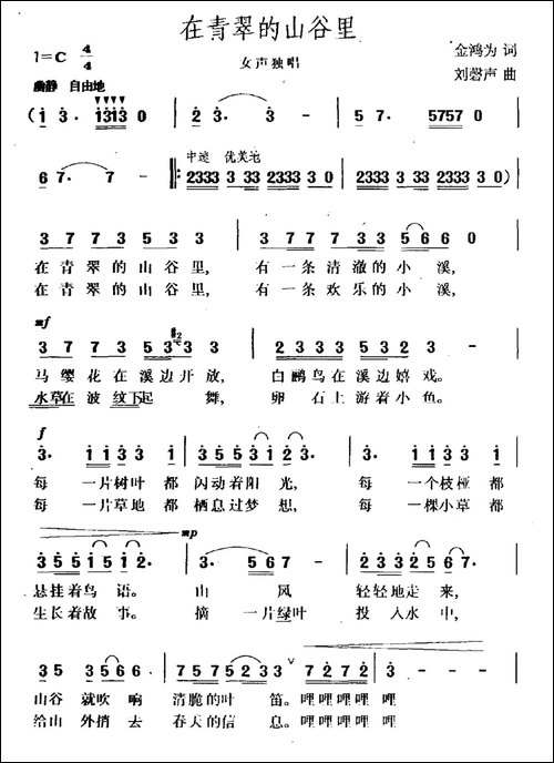 在青翠的山谷里-金鸿为词-刘磬声曲-民歌