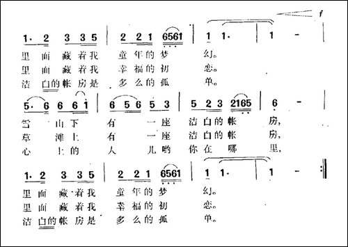 帐房-民歌