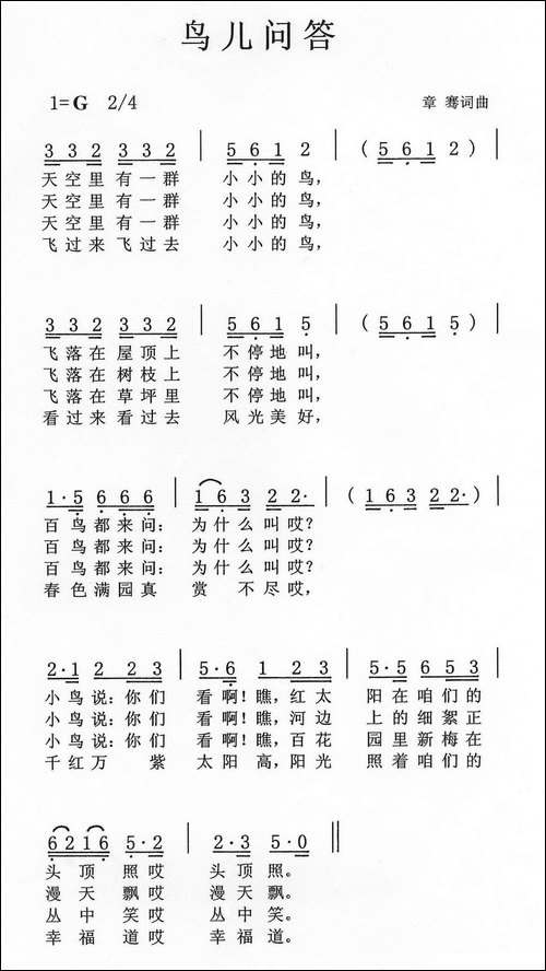 鸟儿问答-民歌