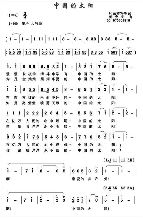 中国的太阳-祁荣祥词-郭克光曲