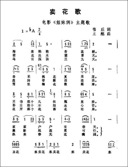 卖花歌-故事影片《姐妹俩》主题歌