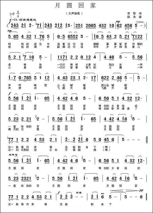 月圆回家-李黎词-郭奂曲