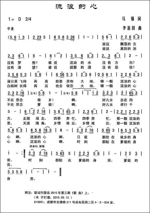 流浪的心-马强词-李基田曲