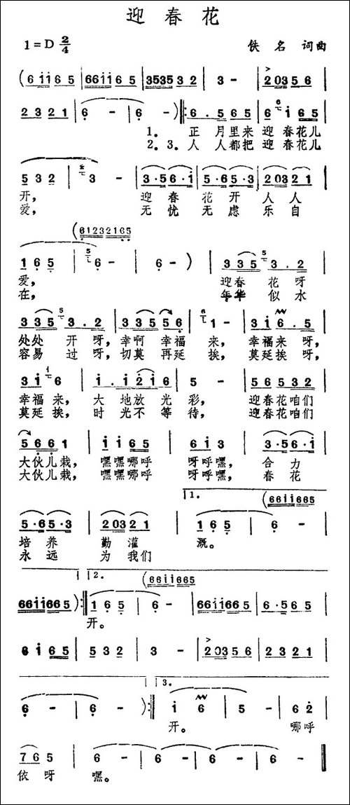 迎春花-佚名-词曲