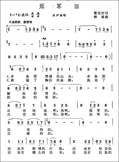 冠军泪