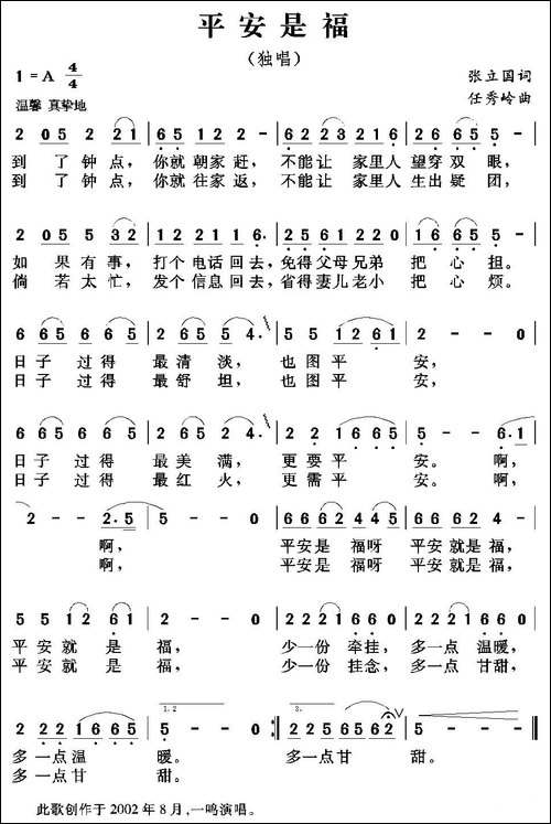 平安是福-张立国词-任秀岭曲