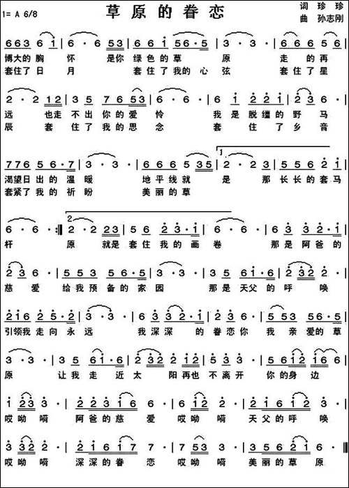 草原的眷恋-珍珍词-孙志刚曲