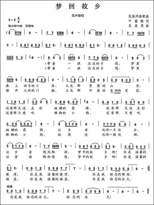 梦回故乡-叶巍娥词-吴美英曲