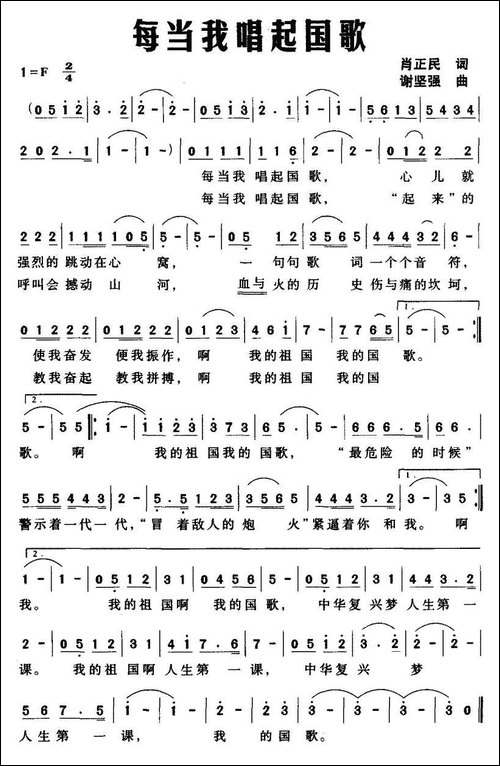 每当我唱起国歌-肖正民词-谢坚强曲