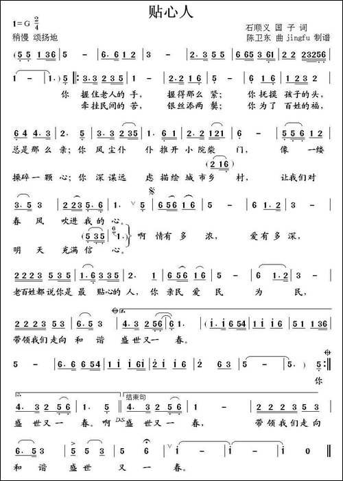 贴心人-石顺义-国子词-陈卫东曲