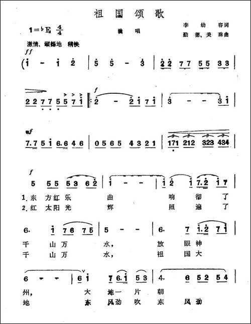 祖国颂歌-李幼容词-勤德-美珠曲
