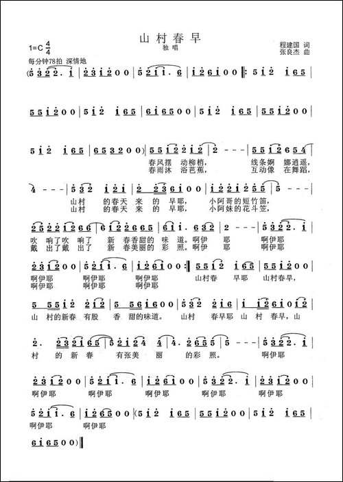 山村春早-程建国词-张良杰曲