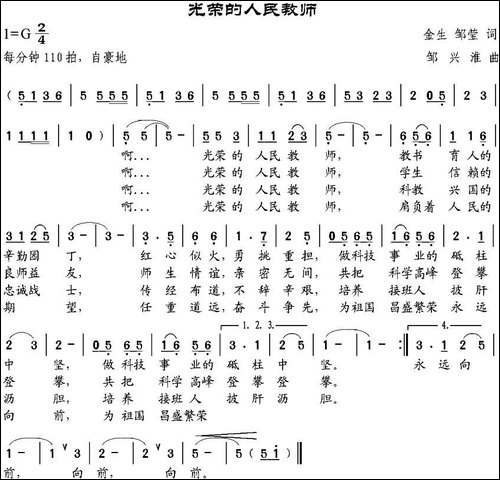光荣的人民教师-金生、邹莹词-邹兴淮曲