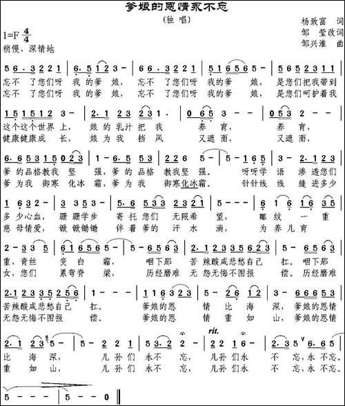 爹娘的恩情永不忘-杨致富作词、邹莹改词词-邹兴淮曲