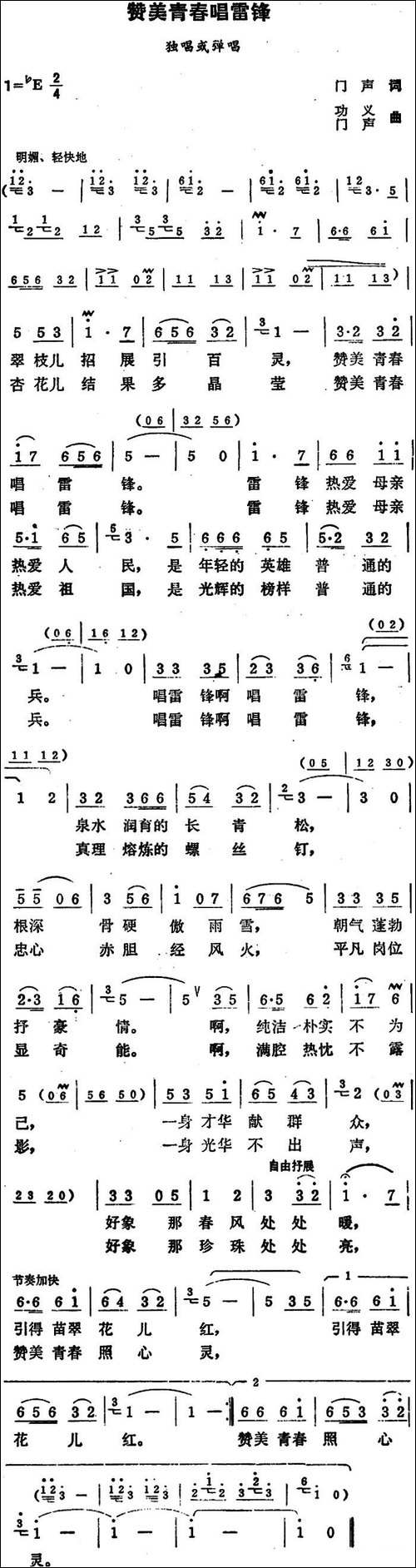 赞美青春唱雷锋