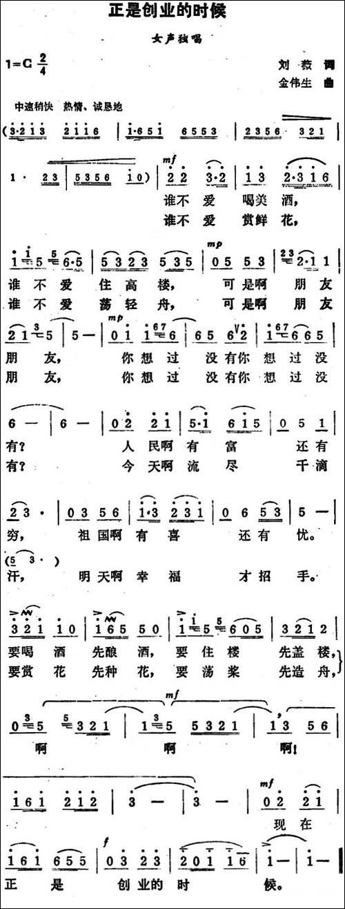 正是创业的时候-刘薇词-金伟生曲