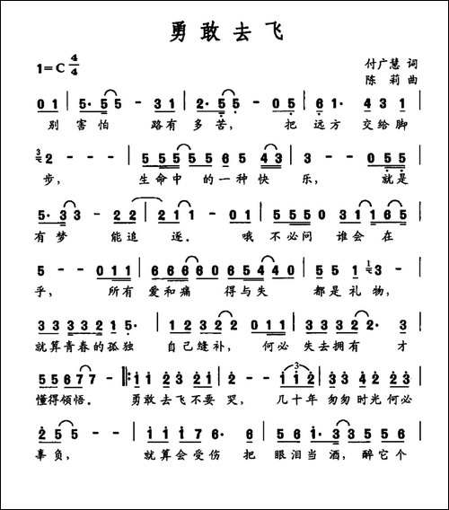 勇敢去飞-付广慧词-陈莉曲