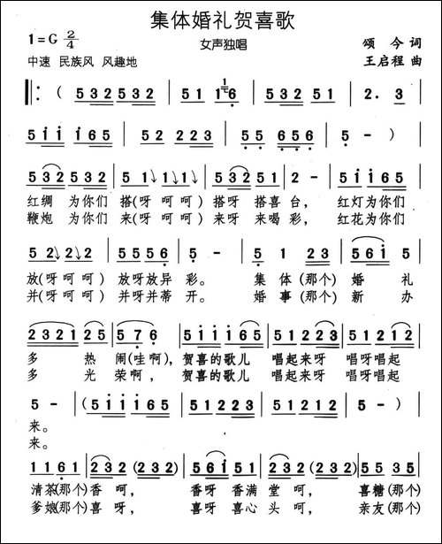 集体婚礼贺喜歌-又名：婚礼贺喜歌