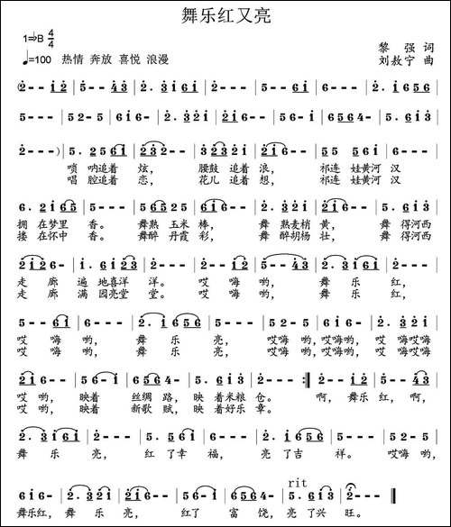 舞乐红又亮-黎强词-刘敖宁曲